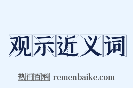 观示近义词是什么意思的图片